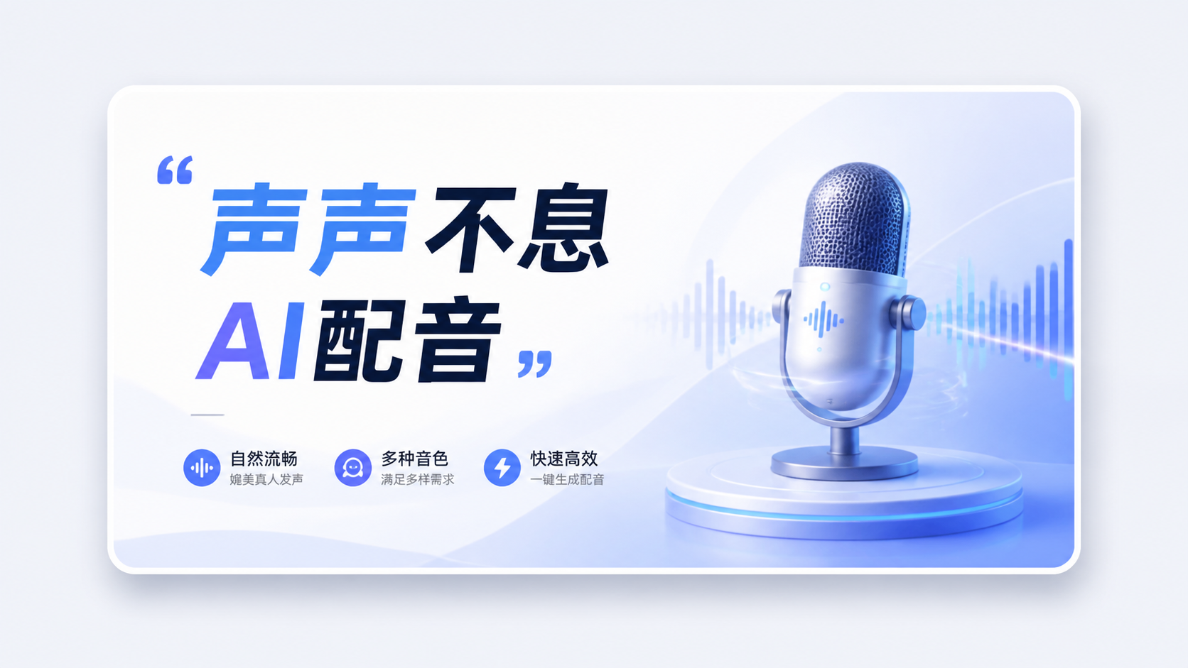 声声不息AI配音 - ElevenLabs 多角色配音工作台
