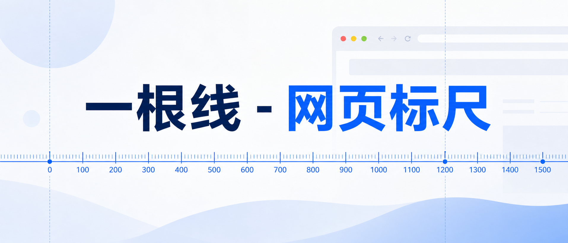 一根线 - 网页参考线 Chrome 插件